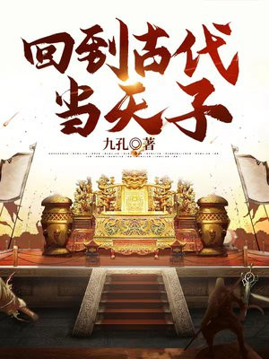 回到古代当天子的小说