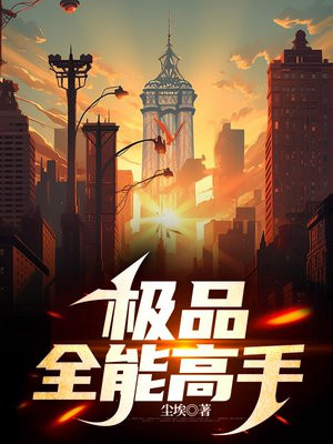极品全能高手TXT下载
