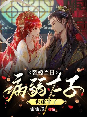 替嫁给病殃大佬
