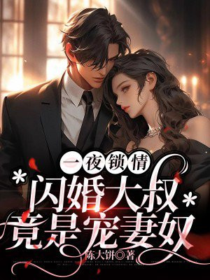 一夜闪婚总裁的撩妻日常全文免费阅读