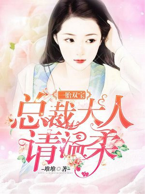 一胎双宝:总裁大人,请温柔阮白