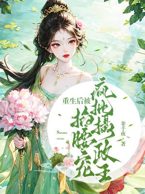 重生后我被摄政王披着养崽全文免费阅读