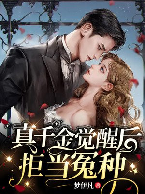 真千金逆袭了