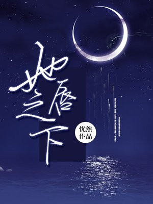 她唇之下小说免费观看电影百度云