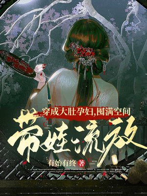 穿成大肚子女配