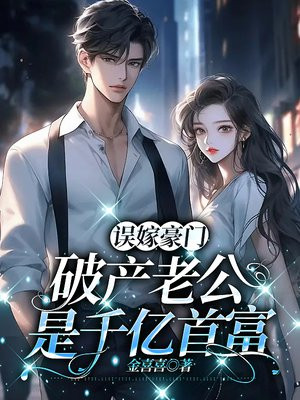 误嫁豪门：破产老公是千亿首富