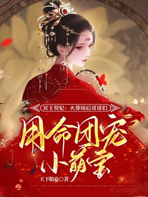 冥王契妃:火葬场后哥哥们用命团宠小萌宝