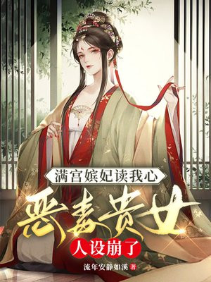 满宫嫔妃读我心后,恶毒贵妃人设崩了 流年安静如溪