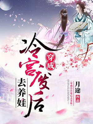 穿成冷宫废后去养娃小说
