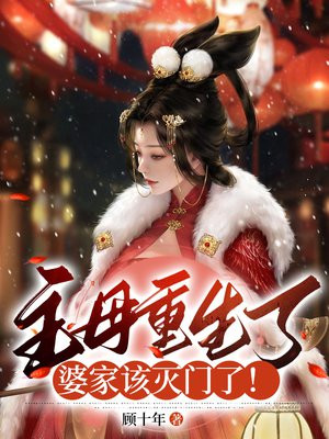 重生主母杀疯了,婆家