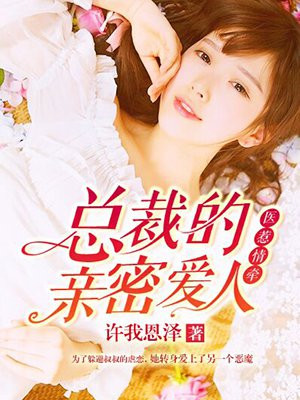 医婚到底,总裁又装病了全文免费阅读