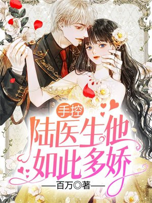 陆医生超甜的免费阅读