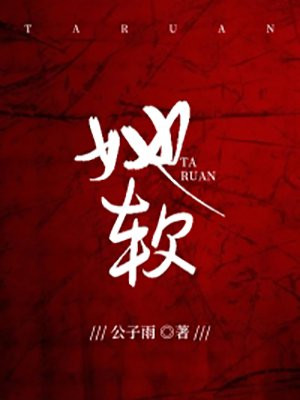 她软在我心上小说免费阅读