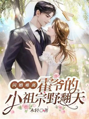 闪婚难离,霍爷的小祖宗野翻天全文