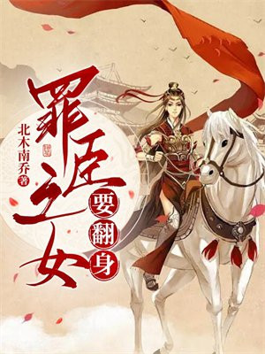罪臣之女要翻身