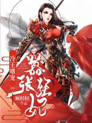 冷王嗜宠:嚣张狂妃