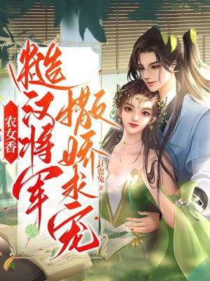 农家糙汉俏娇娘月宁