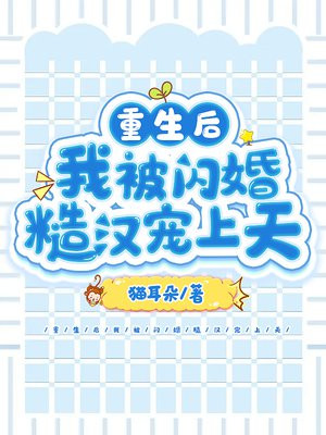 《重生后我被叔撩坏了 》