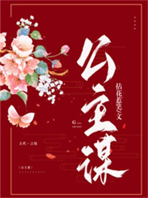公主谋权的小说