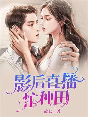 花瓶影后在星际直播种田下载