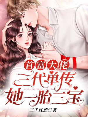 首富家的团宠萌崽三岁啦有点野