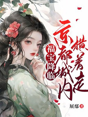 福宝降临,京都城内横着走百度网盘
