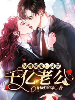 闪婚成宠:误嫁千亿老公