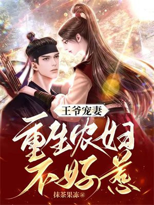 穿越农女重生王爷
