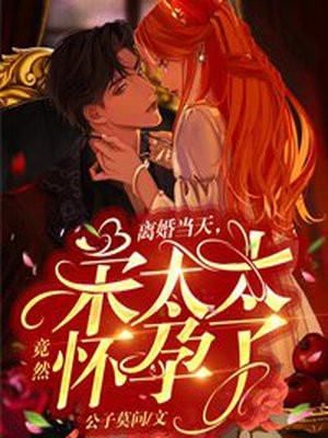 离婚当天,宋太太竟然怀孕了!