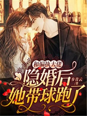 和偏执大佬协议结婚后