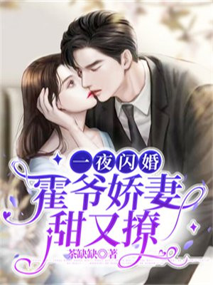 一夜闪婚霍爷娇妻甜又撩全文阅读