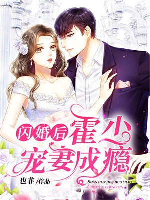 闪婚鲜妻:霍少宠妻