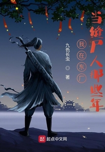 我在东厂当缝尸人那些年九色长虫