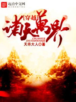 穿越诸天万界下载
