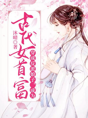 穿成反派娘子成为古代女首富