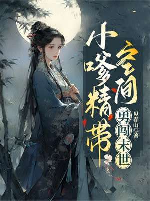 小嗲精带空间勇闯末世