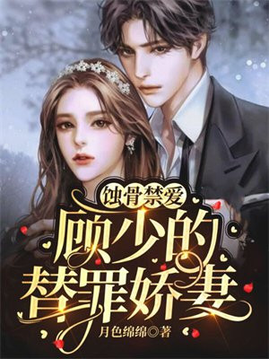 蚀骨禁爱 顾少的替罪