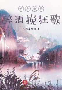少年歌行醉酒挽狂歌大结局