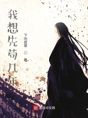我想先苟几年 下地拔草