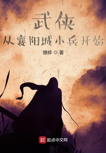 武侠从襄阳城小兵开始 小说