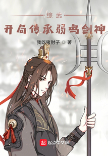 综武开局传承弱鸡剑神