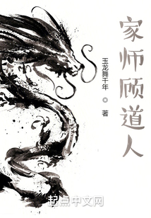 巴山顾道人