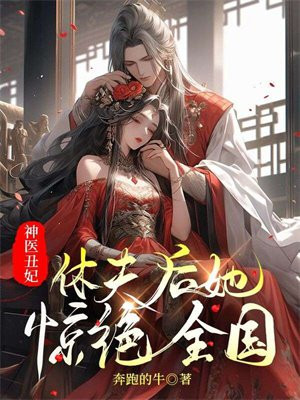 神医丑妃,休夫后她惊艳全国 奔跑的牛