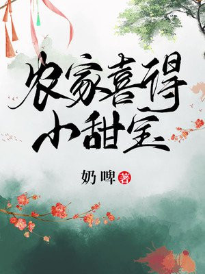 农家喜得小甜宝高沅沅免费阅读小说