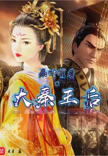 秦时明月之大秦妖孽