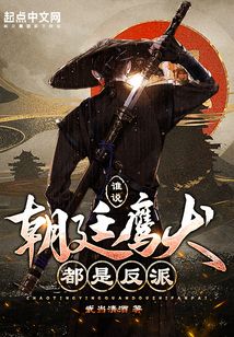 谁说朝廷鹰犬都是反派百度百科