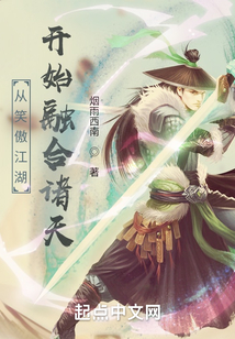 从笑傲江湖开始融合诸天 烟雨西南