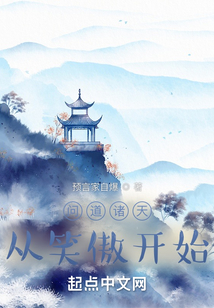 问道诸天从笑傲开始 预言家自爆下载
