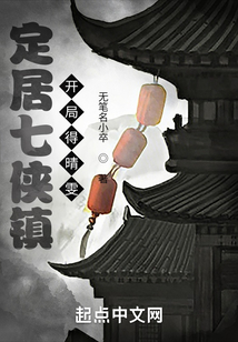 定居七侠镇,开局得晴雯 无笔名小卒