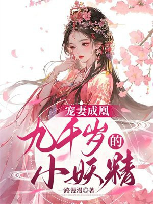 九千岁的宠妻日常夏初